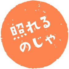 照れるのじゃ