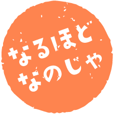 なるほどなのじゃ